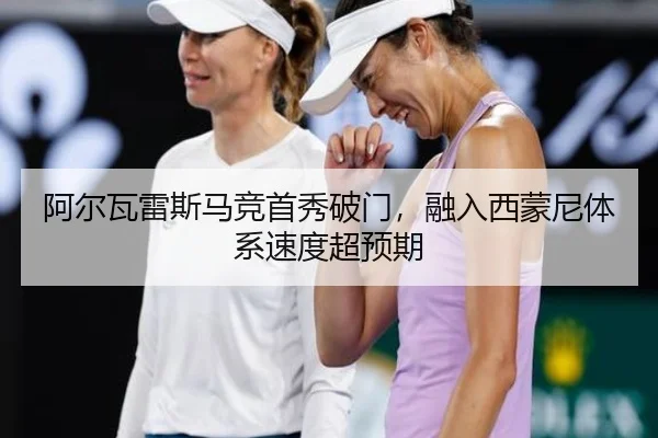 阿尔瓦雷斯马竞首秀破门，融入西蒙尼体系速度超预期