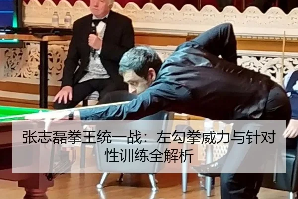 张志磊拳王统一战：左勾拳威力与针对性训练全解析