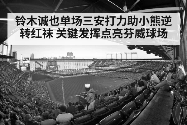 铃木诚也单场三安打力助小熊逆转红袜 关键发挥点亮芬威球场