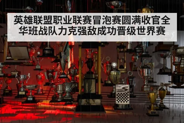 英雄联盟职业联赛冒泡赛圆满收官全华班战队力克强敌成功晋级世界赛
