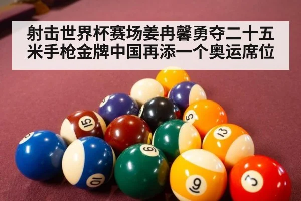 射击世界杯赛场姜冉馨勇夺二十五米手枪金牌中国再添一个奥运席位