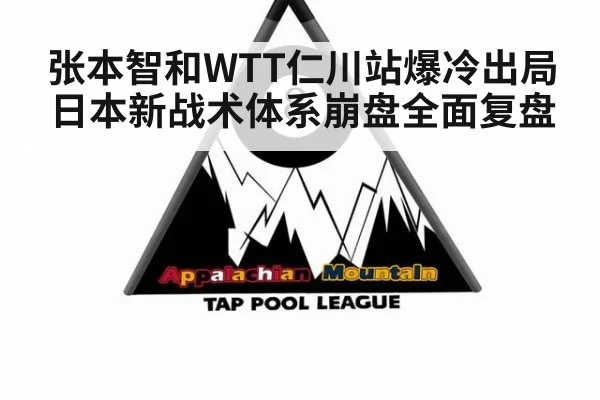 张本智和WTT仁川站爆冷出局 日本新战术体系崩盘全面复盘