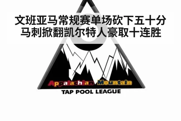 文班亚马常规赛单场砍下五十分马刺掀翻凯尔特人豪取十连胜