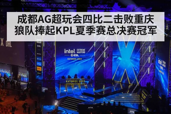 成都AG超玩会四比二击败重庆狼队捧起KPL夏季赛总决赛冠军